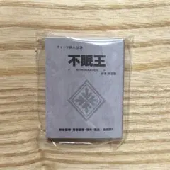 ジャックジャンヌ クォーツ公演ミニチュア台本コレクション 不眠王