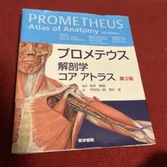 【全三冊セット】【未使用に近い】【裁断済み】プロメテウス 解剖学 プロメテウス 解剖学コアアトラス 第3版 - メルカリ