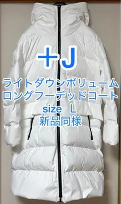 2025年最新】ライトダウンボリュームロングフーデッドコートの