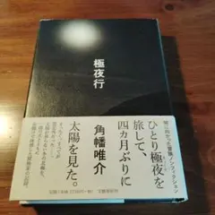 極夜行　単行本
