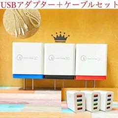 p30新品未使用】4ポートUSB充電器 ACアダプター＋3in1ケーブルセット
