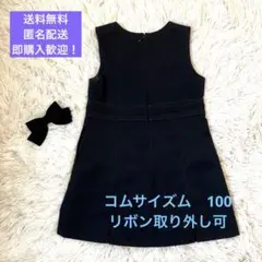 ⭐︎送料無料⭐︎コムサイズム　フォーマルワンピース100 黒　リボン取り外し可