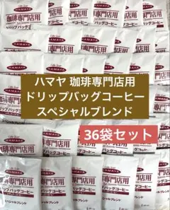 ハマヤ 珈琲専門店用 ドリップバッグコーヒー スペシャルブレンドのサムネイル