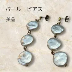 パール 3連ドロップ型ピアス　揺れるピアス　存在感あり　ホワイトパール　白パール