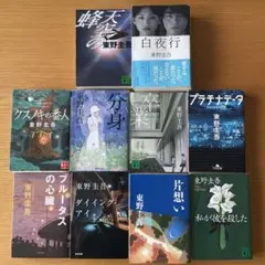 東野圭吾 文庫本 10冊セット