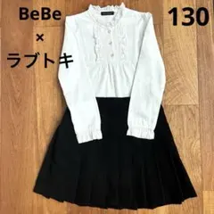 【BeBe × ラブトキ】女の子 フォーマル セット 130cm