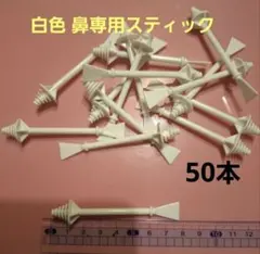 Sale♪い⑧[白色:50本]鼻専用スティック☆ブラジリアンワックス用☆鼻毛脱毛
