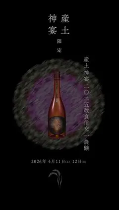 【限定酒】 産土　改良信交一濃醸 限定酒】 産土 改良信交一濃醸 - メルカリ