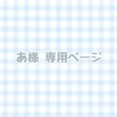 あ様　専用ページ