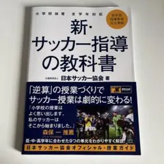 新・サッカー指導の教科書