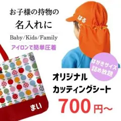 オーダーカット♪ アイロンで簡単圧着☆持物へ名前入れに！布用☆カッティングシート