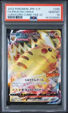 PSA10 ピカチュウVMAX コロコロコミック プロモpsa10 - メルカリ