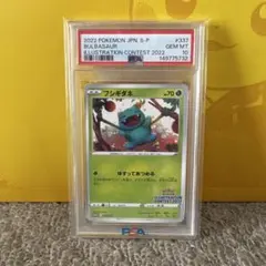 PSA 10】フシギダネ S PROMO #337イラストレーションコンテスト - メルカリ