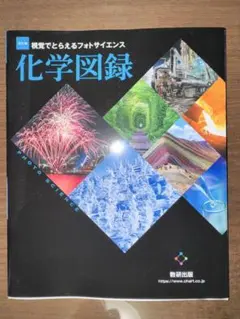 フォトサイエンス 化学図録 数研出版 - メルカリ