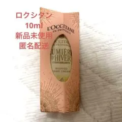 新品未使用　L'Occitane ハンドクリーム　ロクシタン 10ml