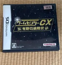 ゲームセンターCX 有野の挑戦状