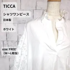 TICCA シャツワンピース フリー M～L ホワイト レース 刺繍 日本製のサムネイル