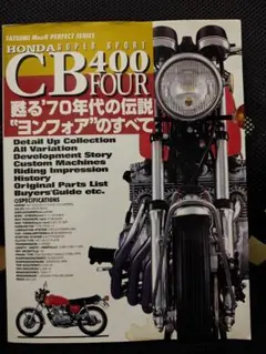 HONDA CB400FOUR 甦る'70年代の伝説ヨンフォアのすべて おまけ付