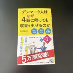 デンマーク人はなぜ4時に帰っても成果を出せるのか