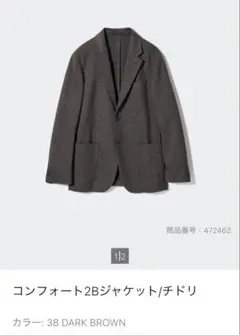 コンフォート2bジャケット