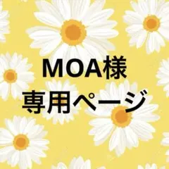 MOA様専用ページ