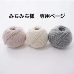 みちみち様♡専用ページ