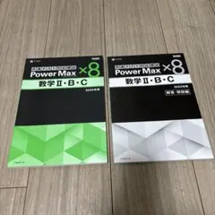 Z-KAI 共通テスト対策 Power Max 数学 II・B・C 2025年用