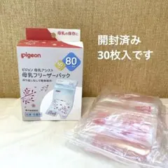 pigeon 母乳フリーザーパック 80ml 【開封済・30枚入】