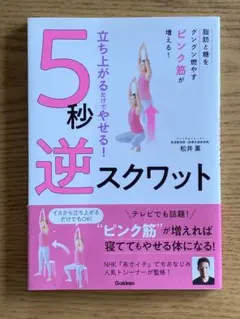 立ち上がるだけでやせる!5秒逆スクワット 脂肪と糖をグングン燃やすピンク筋が増…