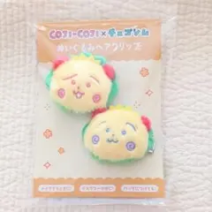 コジコジ×チェゴシム ぬいぐるみヘアクリップ