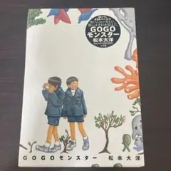 GOGOモンスター