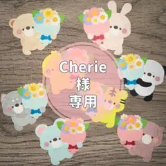 Cherie様 専用ページ