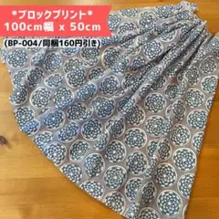 【BP004】インド更紗/ブロックプリント/商用可(同梱160円オフ)