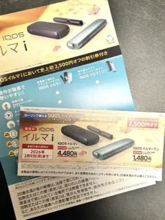 早い者勝ち！IQOS イルマ i 割引券 2,500円オフ　未使用クーポン