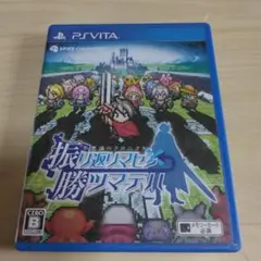 不思議のクロニクル 振リ返リマセン勝ツマデハ