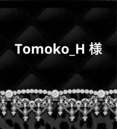 Tomoko_H様専用