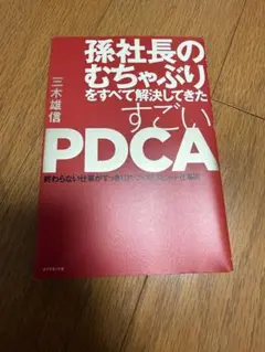 孫社長のむちゃぶりをすべて解決してきた すごいPDCA 終わらない仕事がすっき…