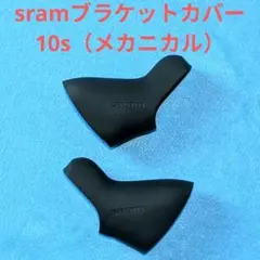 SRAM 10sメカニカル ブラケットカバーのサムネイル