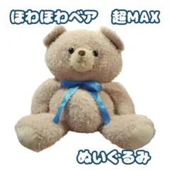 ほわほわベア　超　MAX　ぬいぐるみ　クマ