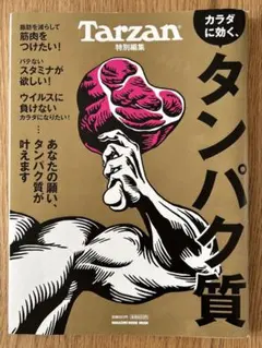 Tarzan ターザン カラダに効く、タンパク質