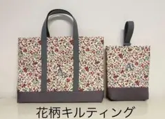 ハンドメイド⭐︎完成品⭐︎花柄　レッスンバッグ　上履き入れセット　キルティング