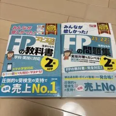2021―2022年版 みんなが欲しかった! FPの教科書.問題集2級のセット