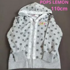 POPS LEMON グレー ドット柄 フルジッパーパーカー 110cm