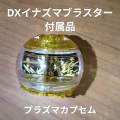 仮面ライダーゼッツ　プラズマカプセム