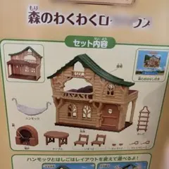 シルバニアファミリー 森のわくわくログコテージ