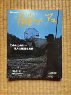 昭和　レトロ　釣り　鮎釣り　中古本 　精鋭たちのアユ　釣りサンデー　別冊
