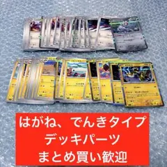 はがね、でんきタイプ　テラスタルフェスex他　デッキパーツ　ポケカ 大量