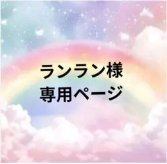 ランラン様 リクエスト 3点 まとめ商品