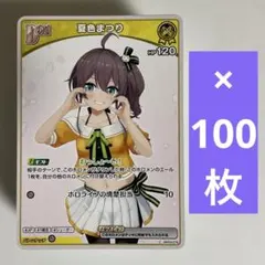ホロカ　夏色まつり　エクストラDebut　100枚セット　　855