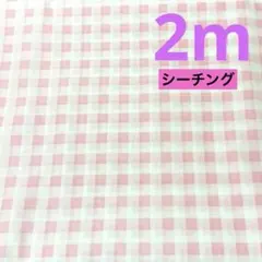 最終出品★3枚限り★シーチング★ピンクチェック★